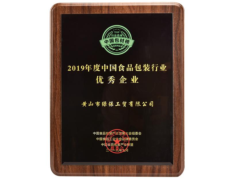 2019年度中国食品包装行业优秀企业
